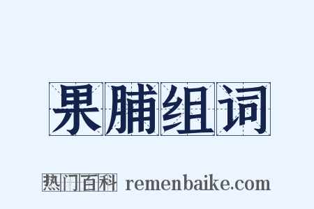 果脯组词是什么意思的图片